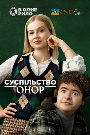 Суспільство Онор