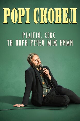 Рорі Сковел - Релігія, Секс та пара речей між ними