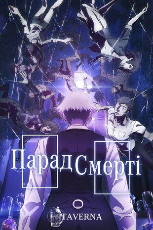 Парад смерті