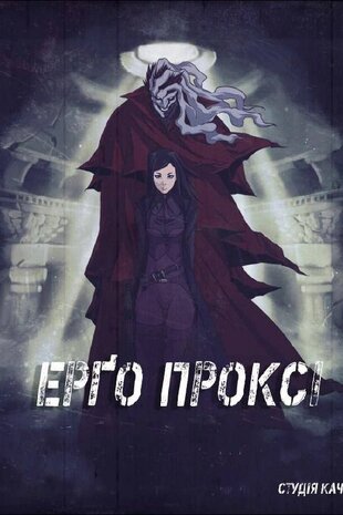 Ерго Проксі