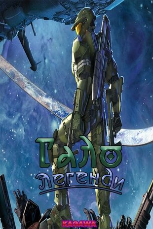 Гало: Легенди