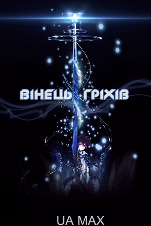 Вінець Вини