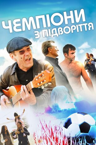 Чемпіони з підворіття