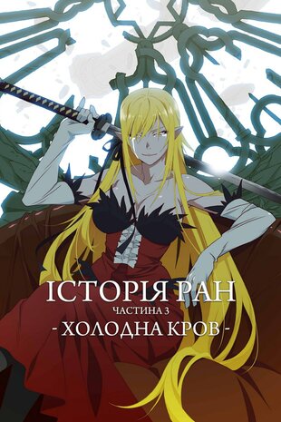 Історія ран III. Холодна кров