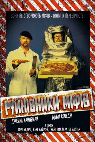 Руйнівники міфів