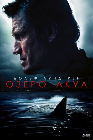 Озеро акул