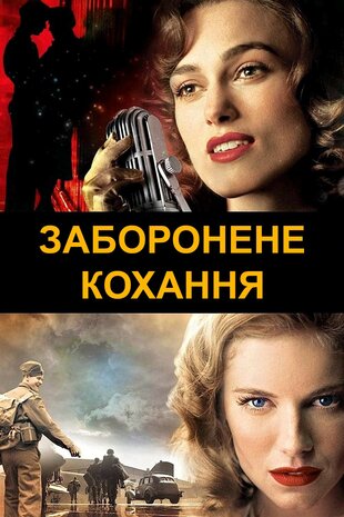 Заборонене кохання