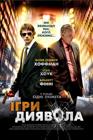 Ігри диявола