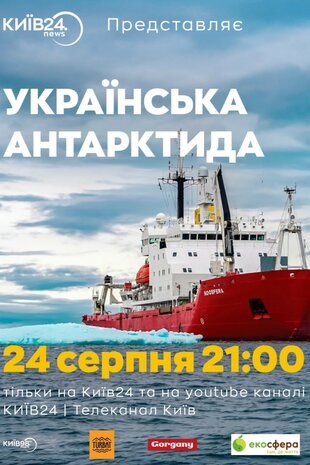 Українська Антарктида