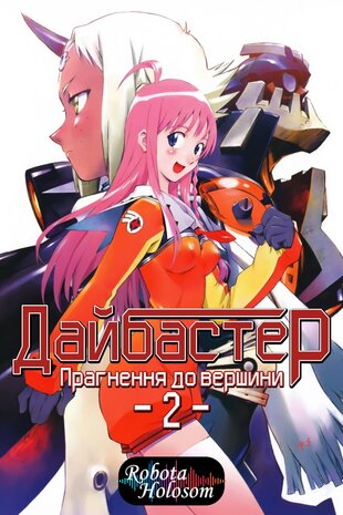 Прагнення до вершини! Gunbuster