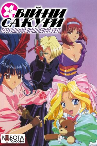 Війни Сакури. Яскравий вишневий цвіт