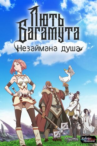 Лють Бахамута - Незаймана Душа