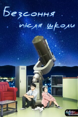 Безсоння після школи