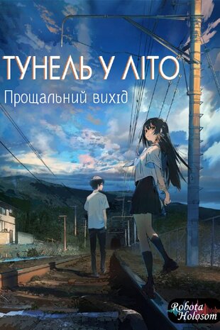 Тунель у літо, прощальний вихід