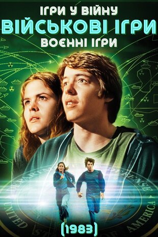Військові ігри