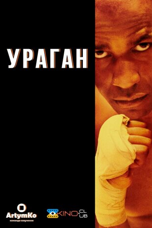 Ураган