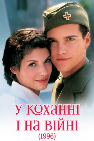 У коханні і на війні