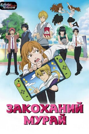 Закоханий Мурай
