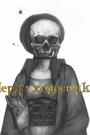 Череп холостяка