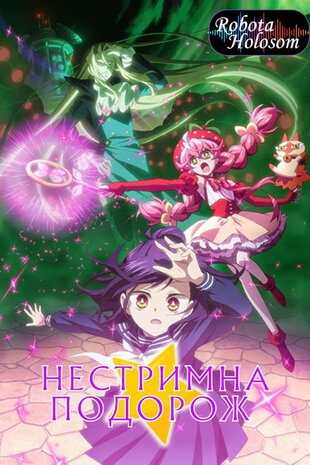 Нестримна подорож