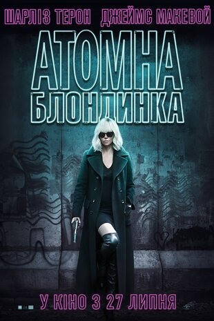 Атомна блондинка