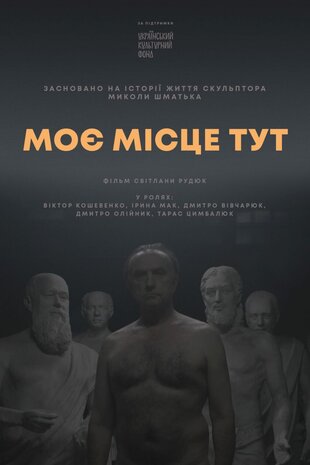 Моє місце тут