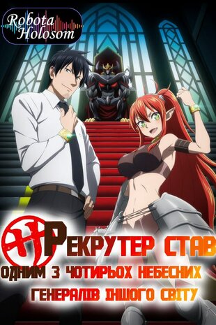 Історія про те, як офісний працівник потрапив у інший світ і став одним із генералів короля демонів