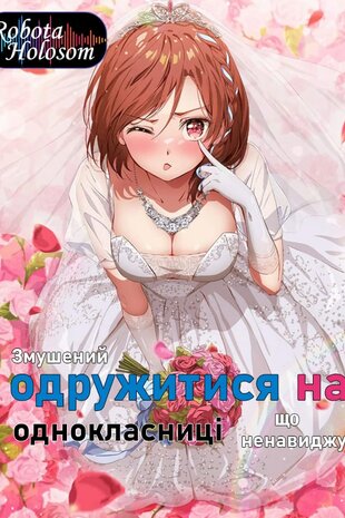 Я одружуюся з однокласницею, яку ненавиджу