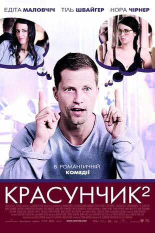 Красунчик 2