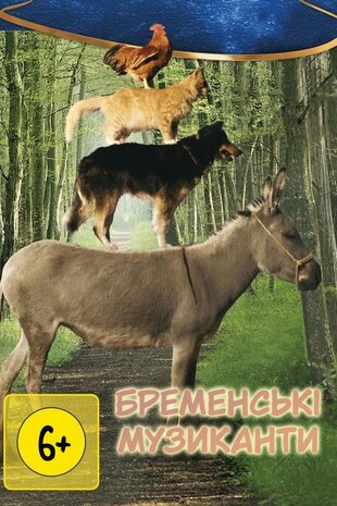 Бременські музиканти