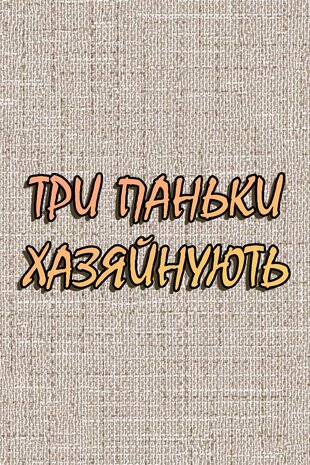 Три паньки хазяйнують