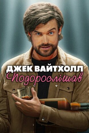 Джек Вайтголл. Подорослішав