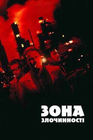 Зона злочинності