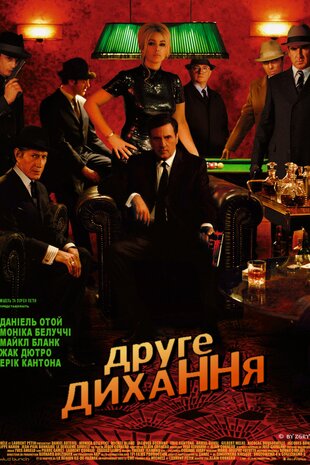 Друге дихання