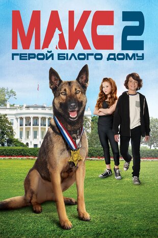 Макс 2: Герой Білого Дому