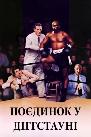 Поєдинок у Діггстауні
