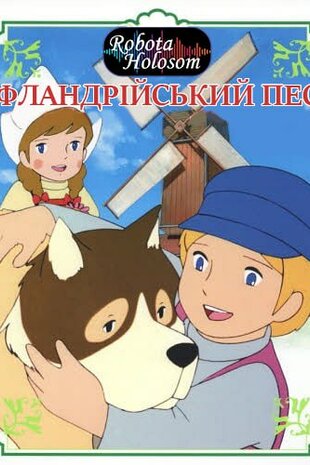 Ніклаас, хлопчик із Фландрії