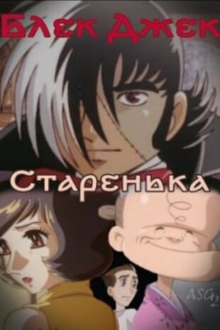 Блек Джек: Старенька