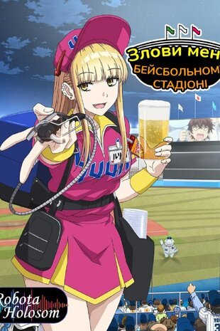 Злови мене на стадіоні