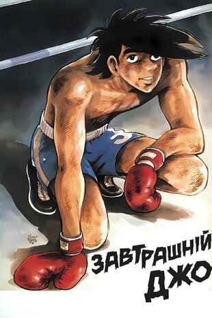 Завтрашній Джо
