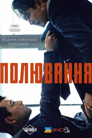 Полювання