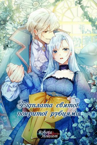 Відплата святої, покритої рубцями