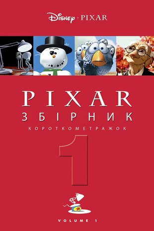 Pixar. Збірник короткометражок 1
