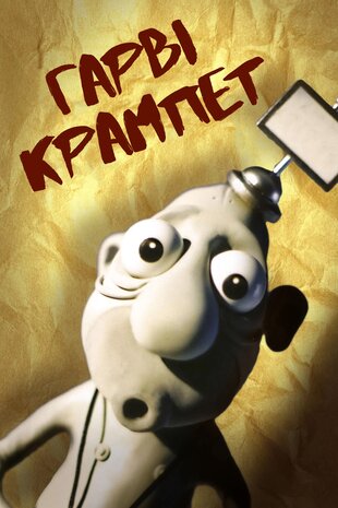 Гарві Крампет