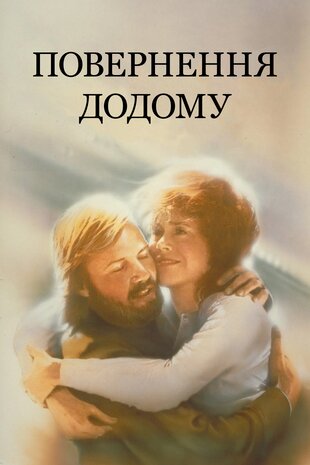 Повернення додому