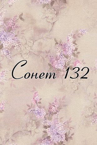 Сонет 132