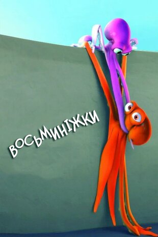 Восьминіжки