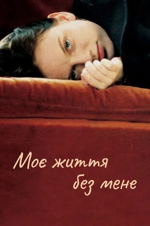 Моє життя без мене