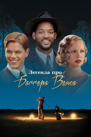 Легенда про Баґґера Венса