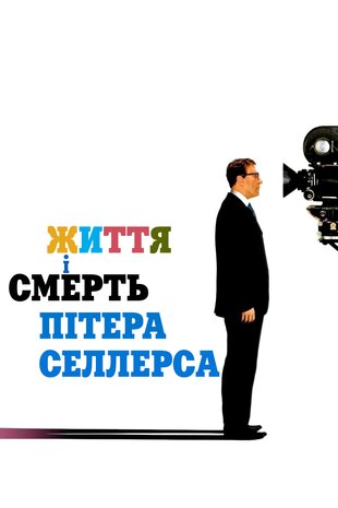 Життя і смерть Пітера Селлерса